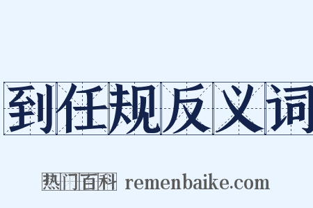 到任规反义词是什么意思的图片